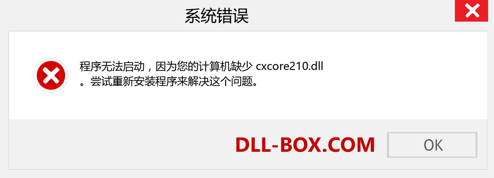 cxcore210.dll 文件丢失？。 适用于 Windows 7、8、10 的下载 - 修复 Windows、照片、图像上的 cxcore210 dll 丢失错误